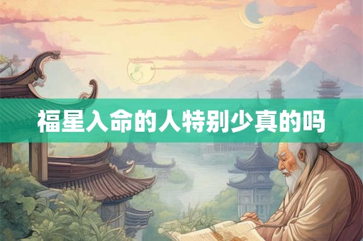 福星入命的人特别少真的吗