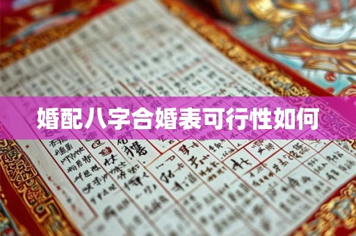 婚配八字合婚表可行性如何