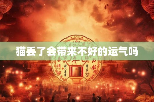 猫丢了会带来不好的运气吗