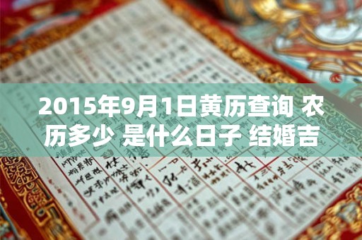 2015年9月1日黄历查询 农历多少 是什么日子 结婚吉时