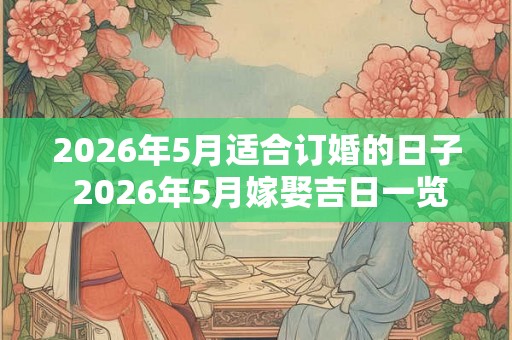 2026年5月适合订婚的日子 2026年5月嫁娶吉日一览表