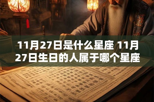 11月27日是什么星座 11月27日生日的人属于哪个星座