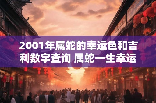 2001年属蛇的幸运色和吉利数字查询 属蛇一生幸运色是什么