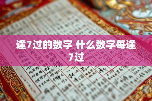 逢7过的数字 什么数字每逢7过