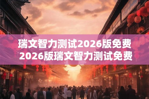 瑞文智力测试2026版免费 2026版瑞文智力测试免费试用