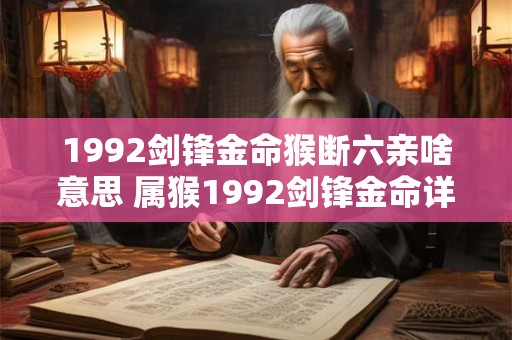 1992剑锋金命猴断六亲啥意思 属猴1992剑锋金命详解
