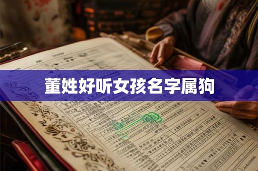 董姓好听女孩名字属狗