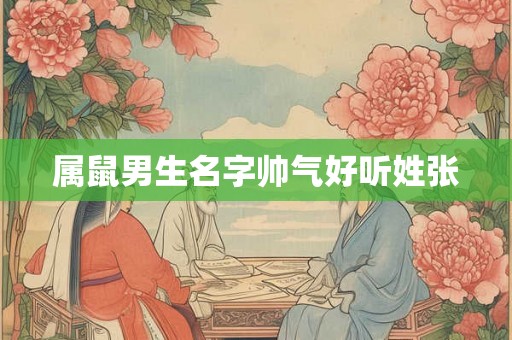 属鼠男生名字帅气好听姓张