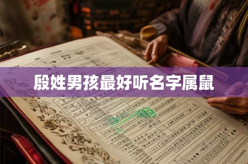 殷姓男孩最好听名字属鼠 殷姓男孩最好听名字属鼠