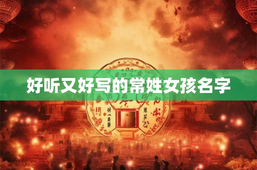 好听又好写的常姓女孩名字