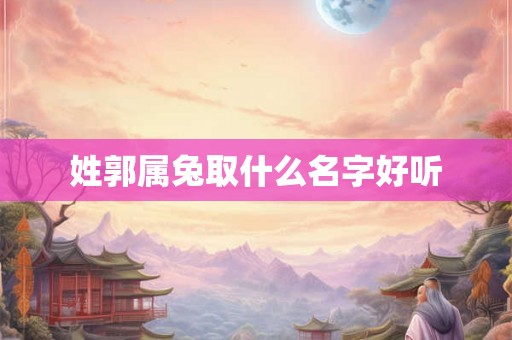 姓郭属兔取什么名字好听