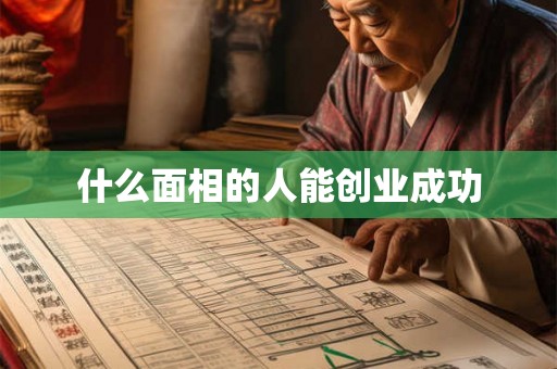 什么面相的人能创业成功
