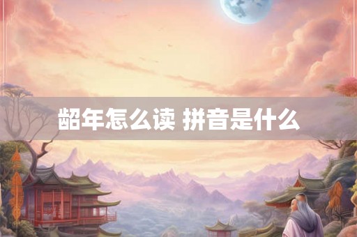 龆年怎么读 拼音是什么