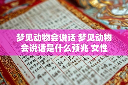 梦见动物会说话 梦见动物会说话是什么预兆 女性