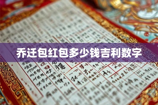 乔迁包红包多少钱吉利数字