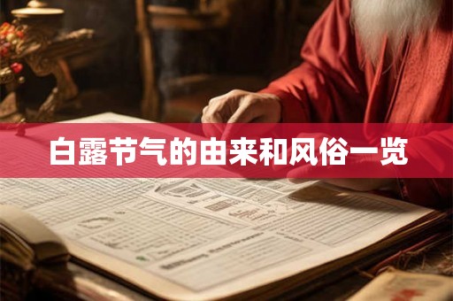 白露节气的由来和风俗一览