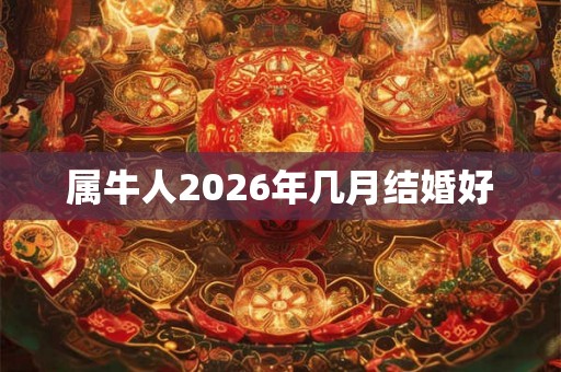 属牛人2026年几月结婚好