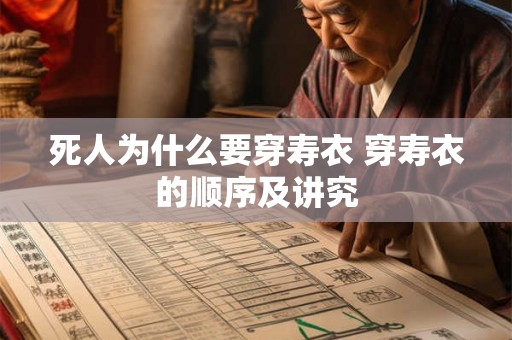 死人为什么要穿寿衣 穿寿衣的顺序及讲究