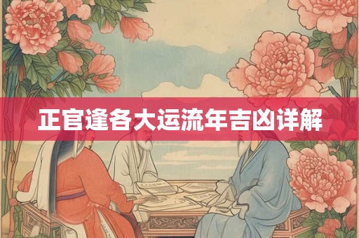 正官逢各大运流年吉凶详解