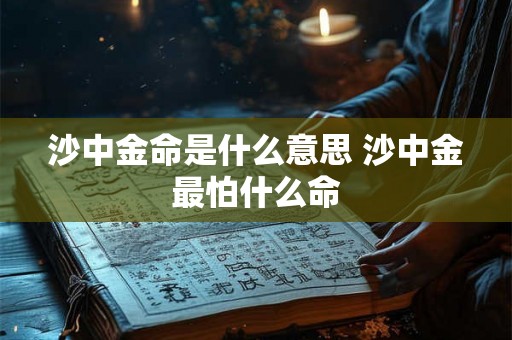 沙中金命是什么意思 沙中金最怕什么命