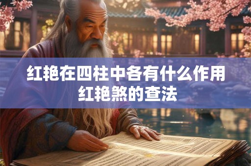 红艳在四柱中各有什么作用 红艳煞的查法
