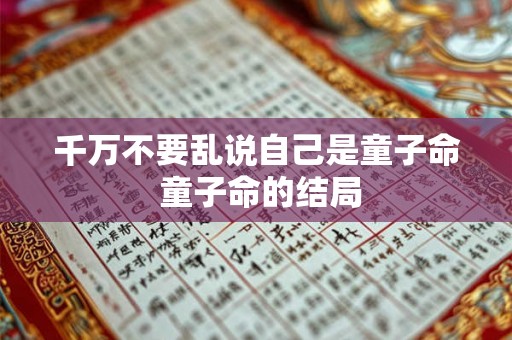 千万不要乱说自己是童子命 童子命的结局