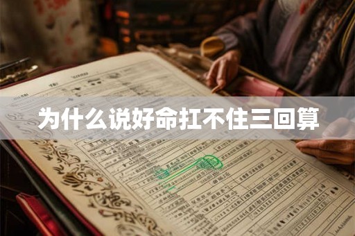 为什么说好命扛不住三回算