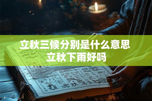 立秋三候分别是什么意思 立秋下雨好吗