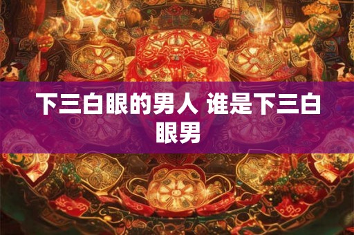 下三白眼的男人 谁是下三白眼男