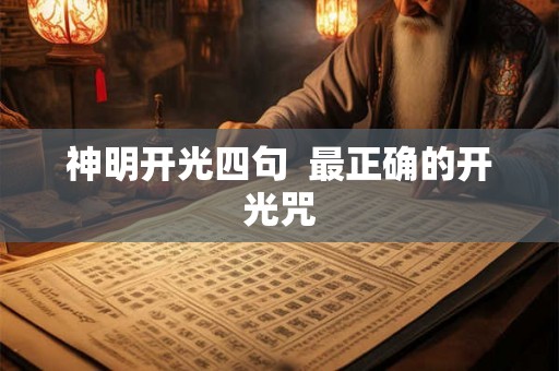 神明开光四句  最正确的开光咒