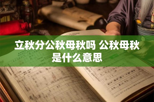 立秋分公秋母秋吗 公秋母秋是什么意思