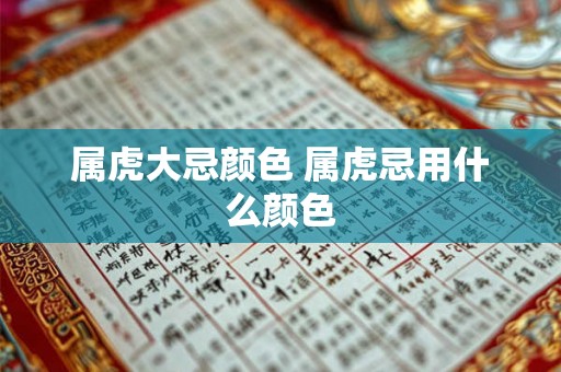 属虎大忌颜色 属虎忌用什么颜色