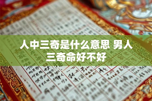 人中三奇是什么意思 男人三奇命好不好