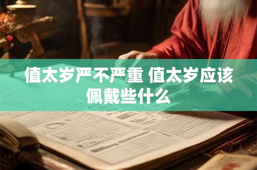 值太岁严不严重 值太岁应该佩戴些什么