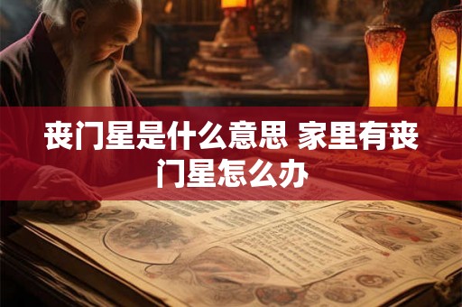 丧门星是什么意思 家里有丧门星怎么办