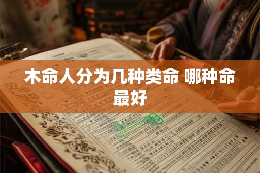 木命人分为几种类命 哪种命最好