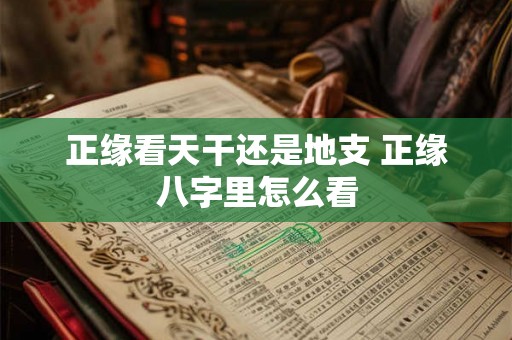 正缘看天干还是地支 正缘八字里怎么看
