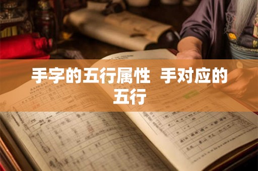 手字的五行属性  手对应的五行