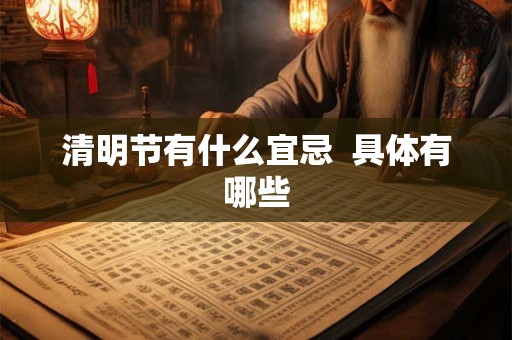 清明节有什么宜忌  具体有哪些