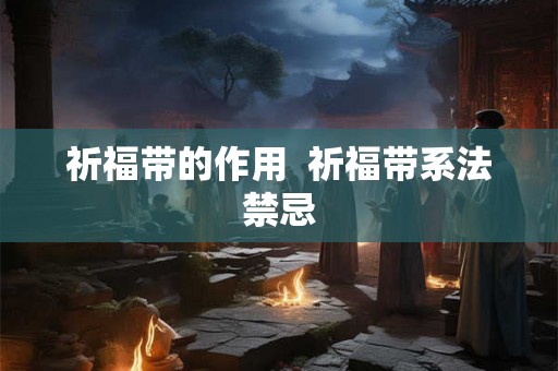 祈福带的作用  祈福带系法禁忌