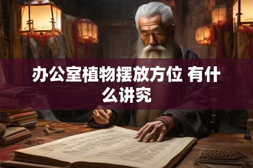 办公室植物摆放方位 有什么讲究
