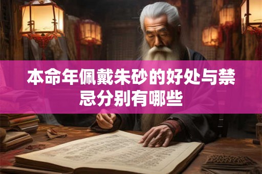 本命年佩戴朱砂的好处与禁忌分别有哪些