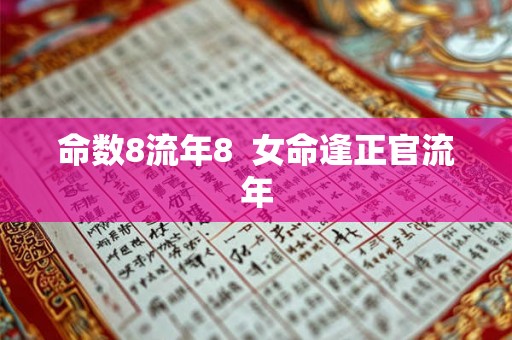 命数8流年8  女命逢正官流年