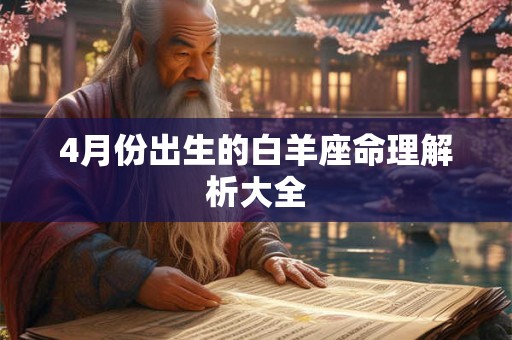 4月份出生的白羊座命理解析大全