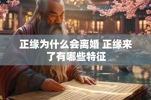 正缘为什么会离婚 正缘来了有哪些特征