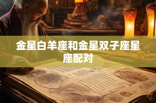 金星白羊座和金星双子座星座配对