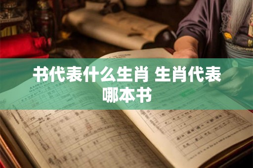 书代表什么生肖 生肖代表哪本书