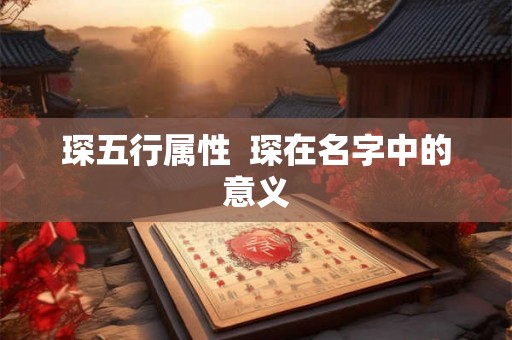 琛五行属性  琛在名字中的意义