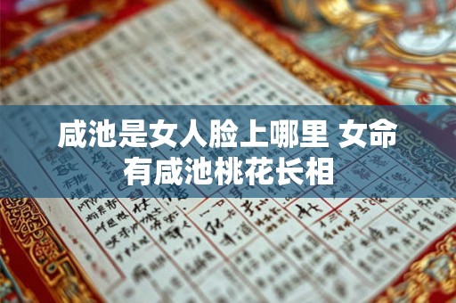 咸池是女人脸上哪里 女命有咸池桃花长相