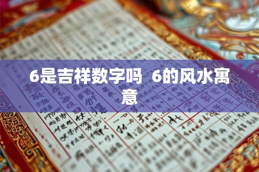 6是吉祥数字吗  6的风水寓意
